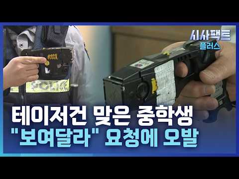 [시사팩트 플러스] 경찰, 테이저건 보여주다 오발로 중학생 허벅지에 전극침 쏴