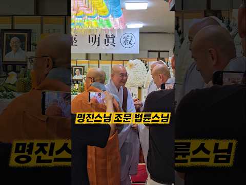 봉은사 찾아 명진스님 빈소 조문 법륜스님 #<strong>입적</strong> #수좌