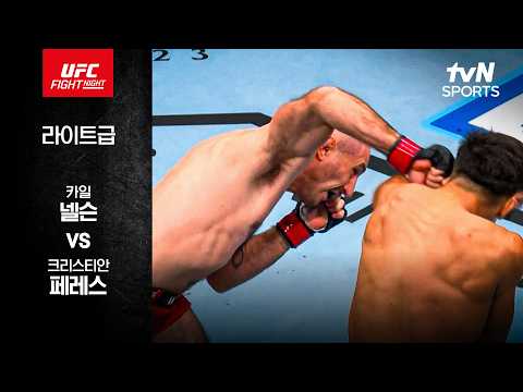 [<strong>UFC</strong>] 카일 넬슨 vs 크리스티안 페레스