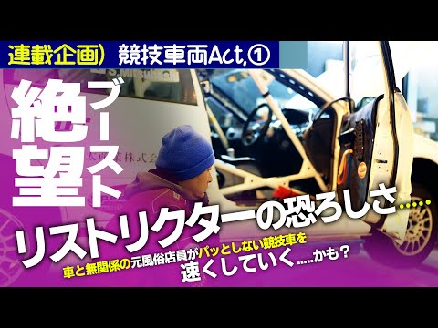 【連載】吸気制限の恐ろしさ知る...｜競技ランサーAct,1