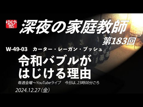 【深夜の家庭教師】令和バブルがはじける理由　W-49-03　カーター・レーガン・ブッシュ／《世史49》戦後のアメリカ 2024/12/27(金)第183回