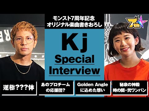 モンスト７周年記念！Kj特別インタビュー！楽曲「Golden Angle」誕生秘話や普段のモンストライフ、ワンパンチャレンジも・・！？