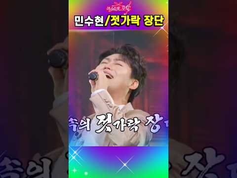 🍁👑#<strong>민수현</strong>#젓가락장단#미스트롯포유#TV조선#shorts