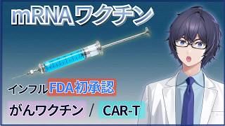 インフルエンザmRNAワクチンがFDA承認！mRNAワクチンのその後(がん/CAR-T)【生命科学ニュース】 #たかとー研究室