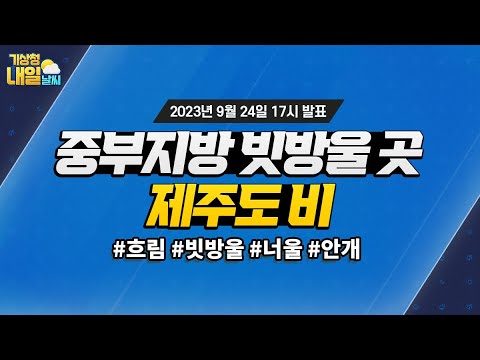 [내일날씨] 중부지방 빗방울 곳, 제주도 비. 9월 24일 17시 기준