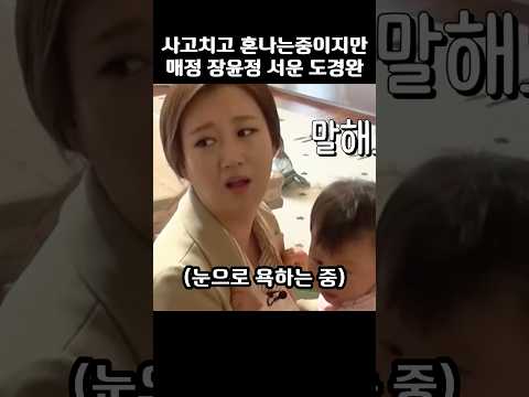 사고치고 혼나는중이지만 매정한 장윤정이 서운한 <strong>도경완</strong>