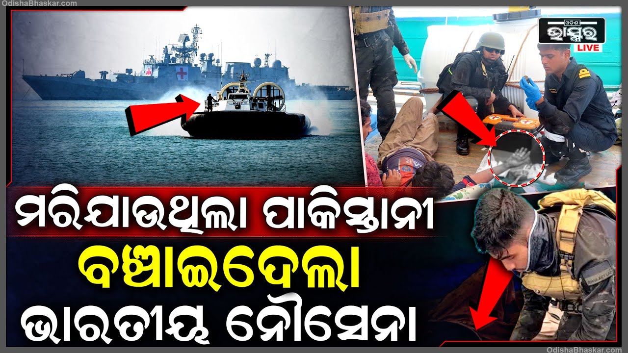ଦେବଦୂତ ସାଜିଲା ଭାରତୀୟ ନୌସେନା । ଦେଖାଇଲା ବଡପଣ । ଲହୁଲୁହାଣ ହେଉଥିବା ପାକିସ୍ତାନୀର ଜୀବନ ବଞ୍ଚିଗଲା