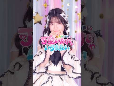 『可愛いだけじゃいられない』くるくるver./河村果歩 #shorts