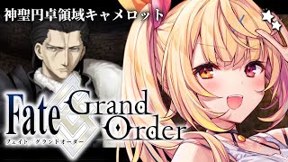 【FGO】完全初見のFate/Grand Order！神聖円卓領域キャメロットいくぞおおおおおおおお！part4【星川サラ/にじさんじ】
