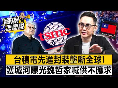 台積電先進封裝「壟斷全球」！神山「最強護城河」曝光…獨家技術「比記憶體缺」魏哲家喊供不應求！- 沈萬鈞 劉寶傑《寶傑怎麼說》20260819-2
