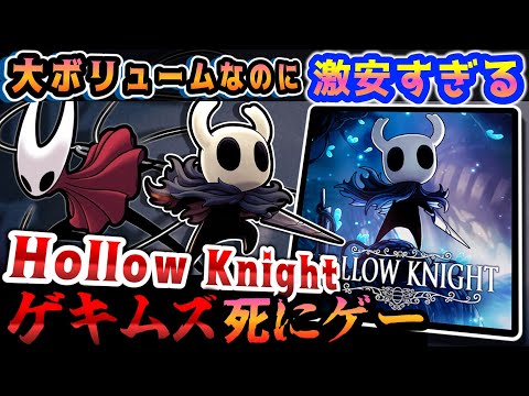 メトロイドヴァニアを流行らせた伝説インディーゲーム【ホロウナイト（Hollow Knight）】解説レビュー
