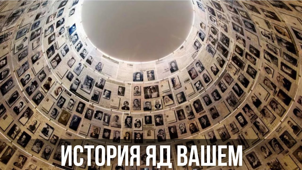 Музей Катастрофы еврейского народа — Яд Вашем