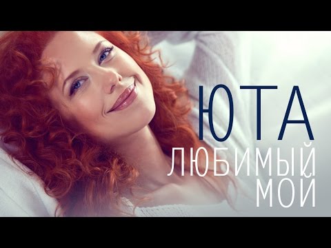 ЮТА - ЛЮБИМЫЙ МОЙ /Песня из сериала "Пока станица спит"/2014/HD - UC4AmL4baR2xBoG9g_QuEcBg