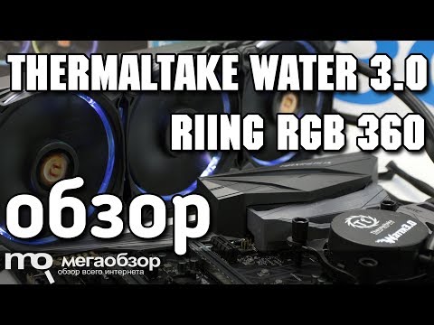 Thermaltake Water 3.0 Riing RGB 360 обзор водянки - UCrIAe-6StIHo6bikT0trNQw