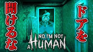 【ホラー】話題の新作 ドアを開けるな！入れていいのは人間だけ 生配信【No, I'm not a Human】