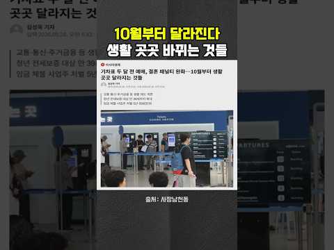 10월부터 바뀐다…알아두면 좋은 생활 제도 #교통 #통신 #임금 #헬마우스 #<strong>오창석</strong> #거의없다 #사장남천동