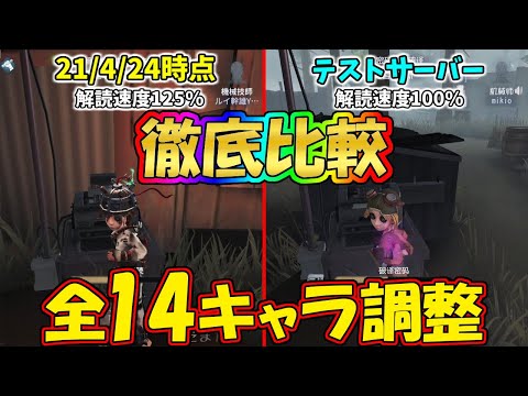 【第五人格】徹底比較！大型キャラ調整の修正前と修正後をまとめてみた【IdentityⅤ】