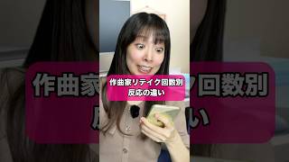 【作曲家】リテイク回数別反応の違い #dtm #ピアノ #ないない #作曲