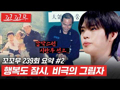 한국에서 새 삶을 시작한 이웅평, 또다시 찾아온 위기.. [꼬꼬무 239회 요약#2] #꼬꼬무 #달리
