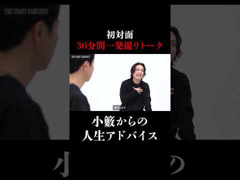 小籔からの人生アドバイス#shorts