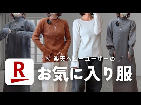 楽天沼にズッポリの妹が最近のお気に入り服とヘビロテアクセをご紹介〜〜〜！！