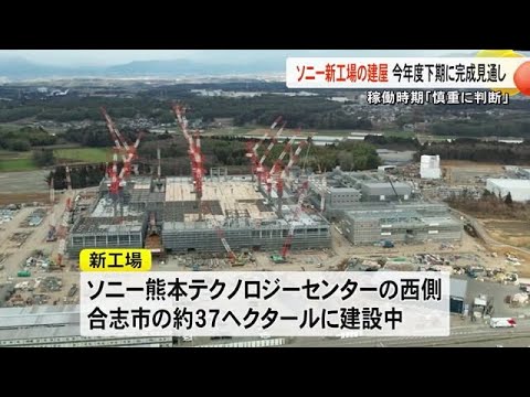 ソニーセミコンダクタソリューションズ　新工場は今年度下期完成の見通し【熊本】 (25/06/19 19:00)