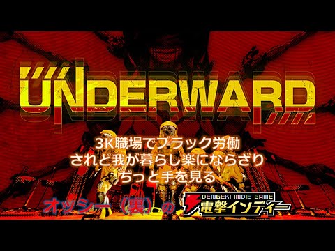 【UNDERWARD】3K職場でブラック労働、されど我が暮らし楽にならざり、ぢっと手を見る【電撃インディー】