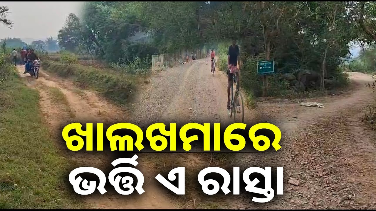 ଅଧା ପନ୍ତରିଆ ଭାବେ ପଡି ରହିଛି କାମ, ଲୋକମାନେ ଭୋଗୁଛନ୍ତି ନାହିଁ ନଥିବା ଦୁର୍ଦଶା || Knews odisha