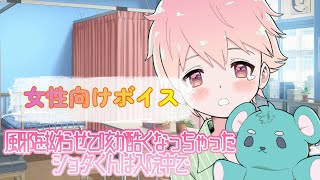 【咳/ショタ】風邪で咳を拗らせて酷くなっちゃったショタくんは入院中で【女性向けボイス/기침 음성/Cough voice】