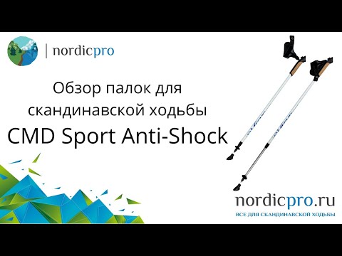 Палки для скандинавской ходьбы CMD Sport Anti-shock телескопические