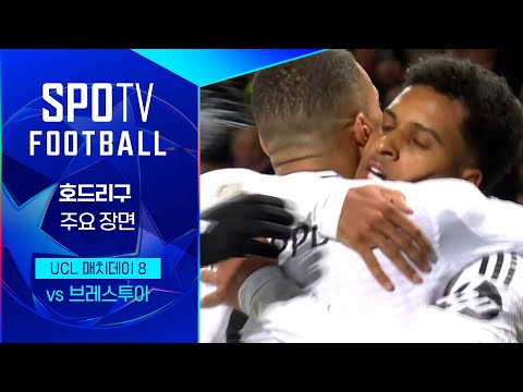 [24/25 UCL] 브레스투아 vs 레알 마드리드 호드리구 주요장면｜SPOTV FOOTBALL