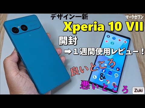 【Xperia 10 VII】ミッドレンジ エクスペリア 7代目で遂に完成!?開封~1週間使用レビュー!使って感じた良いところ&悪いところ!前モデル Xperia 10 VI と比較!【マークセブン】