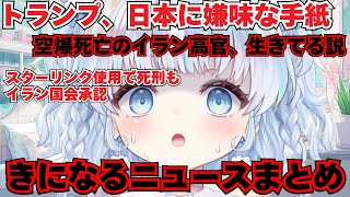 【時事】最近気になるニュースまとめ！トランプ氏、日本に嫌味な手紙問題、コメ問題で日本に圧力ほか