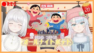 【ラジオ/#20】🐏🐙ゆめみとつぼくらのオールナイトポテト🍟🌙【🔴REC】