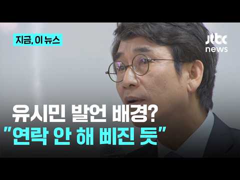 유시민 "대통령 필패" 발언 배경?…"연락 안 해 삐진 듯", "정청래 지원"｜지금 이 뉴스