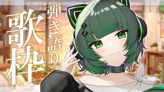 【歌枠 / #karaoke】ギター弾き語り。一緒にチルな気分になりませんか？ singing stream #vsinger #short