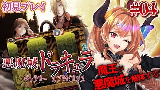 【悪魔城ドラキュラギャラリーオブラビリンス】新らたなステージへ！親達の想いを胸にさらに戦いは続く　#4【瑠璃月みゆ】