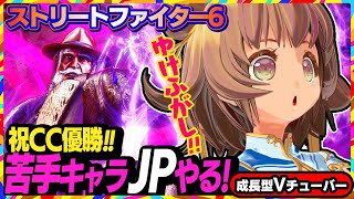 【ストリートファイター6】翔ちゃんカプコンカップ優勝記念(今更)2億円JPにあやかる回【StreetFighterVI】PCパソコン版 #1