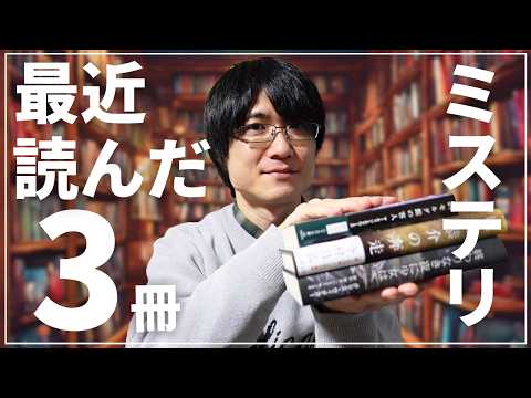 【読了本】ミステリー小説ばかり読む人が最近読んだおすすめ作品を3冊紹介！【2024年10月～2025年1月】