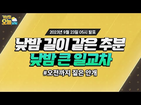 [오늘날씨] 낮과 밤 기온차 큼, 오전까지 내륙 중심 짙은 안개. 9월 23일 5시 기준