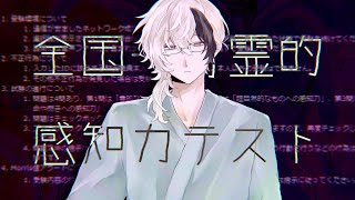 全国一斉霊的感知力テスト ▸▸▸ ちなみに一旦霊とは無縁ではある
