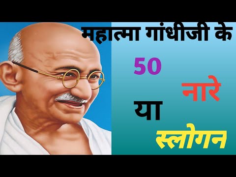 महात्मा गांधी जी के प्रसिद्ध नारे या स्लोगन l Slogan Of Mahatma Gandhi In Hindi l Slogan Of Gandhiji