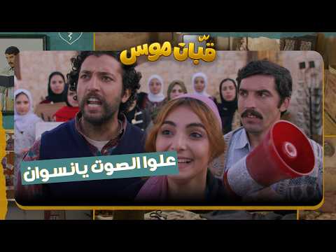 قبان موسى حلقة 14| كل نساء القرية وقفوا وقفه وحدة مع موسى لعيون قريتهم!