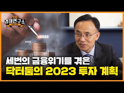 [크립토인싸] 2023 물가와 경기침체 수준 상세 전망 feat.닥터둠