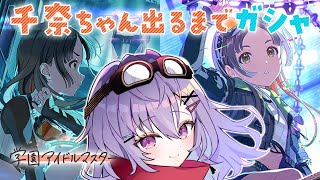 【 学園アイドルマスター 】Howling over the World 千奈ちゃん出るまでガシャ！！！【 七瀬ねけぴ  / Vtuber 