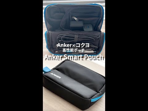 【Anker】コクヨ共同開発！ガジェットから文具までスマートに収容できる高機能ポーチ⚡️