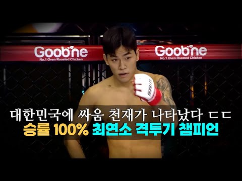 대한민국에 싸움 천재가 나타났다 ㄷㄷ 승률 100% 최연소 격투기 챔피언 박시원 !!