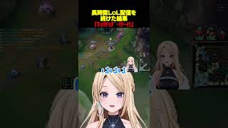 ルルに脳みそ溶かされたぎゃる #りりか交信中 #カセガク #LOL #leagueoflegends