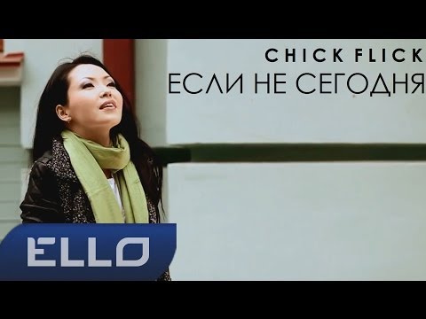 CHICK FLICK - Если не сегодня - UCXdLsO-b4Xjf0f9xtD_YHzg