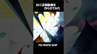 AIと反戦動画つくってみた